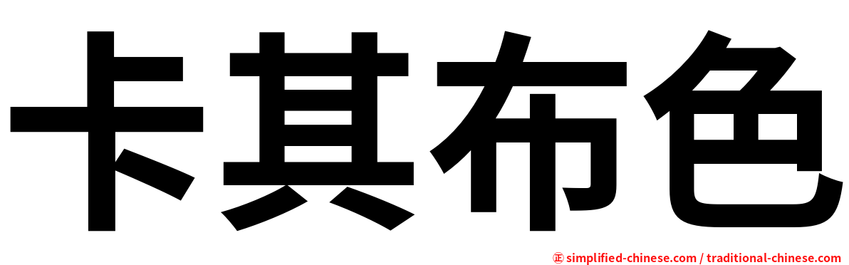 卡其布色