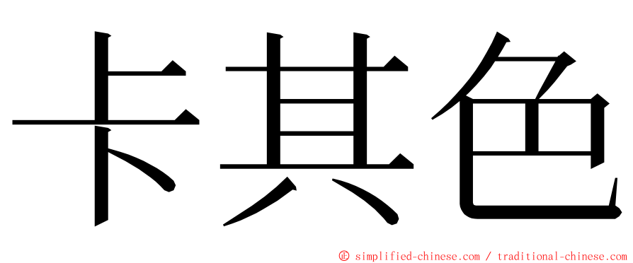 卡其色 ming font