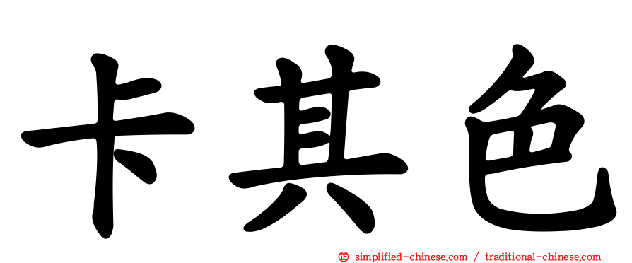 卡其色