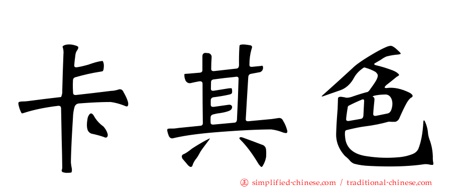 卡其色