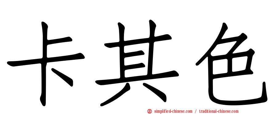 卡其色
