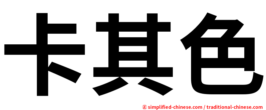 卡其色