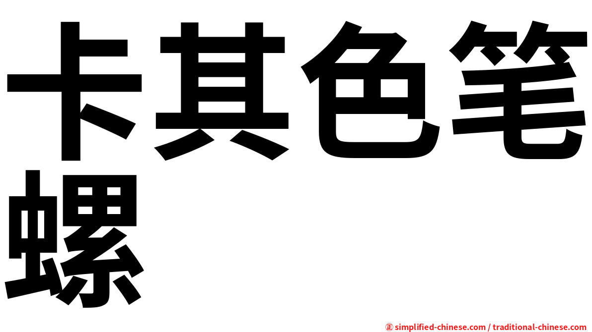 卡其色笔螺