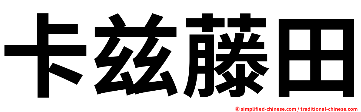 卡兹藤田