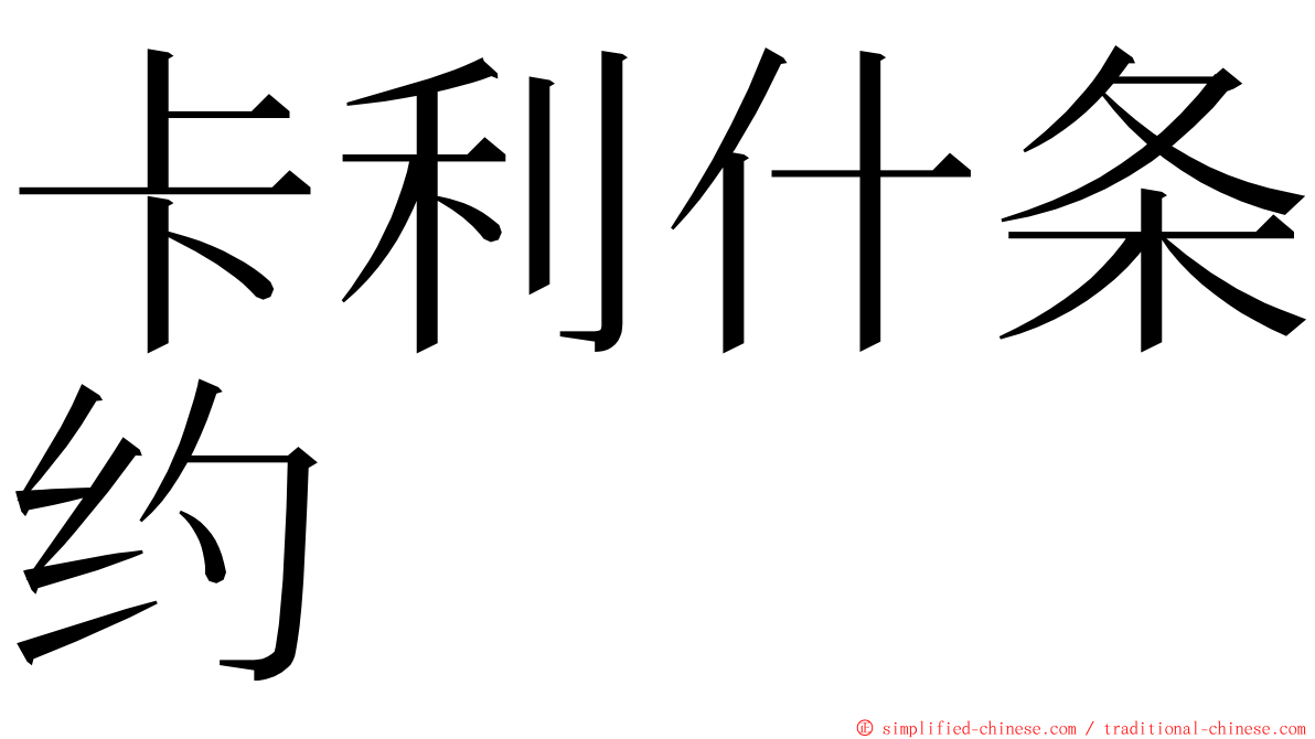 卡利什条约 ming font