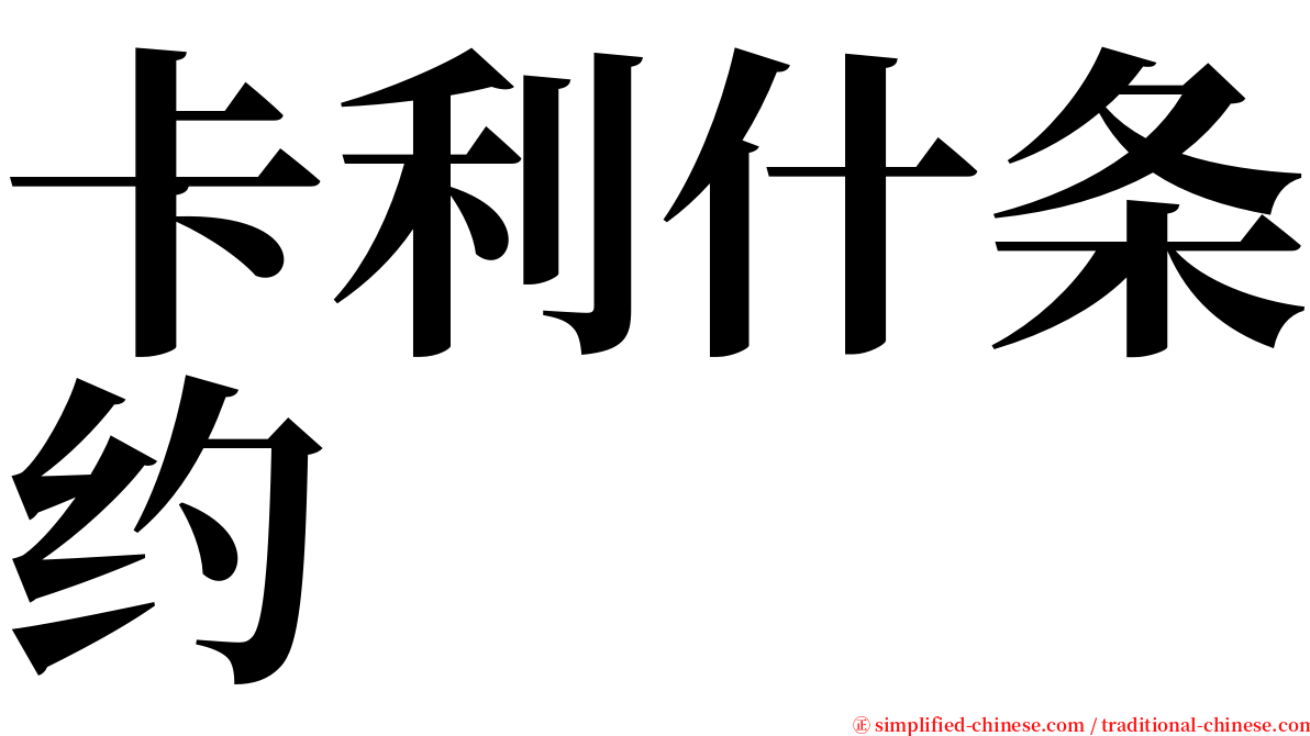 卡利什条约 serif font