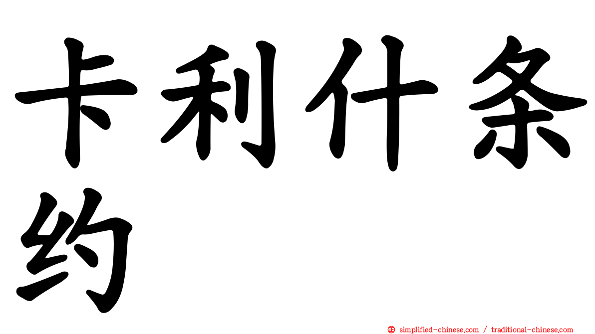 卡利什条约