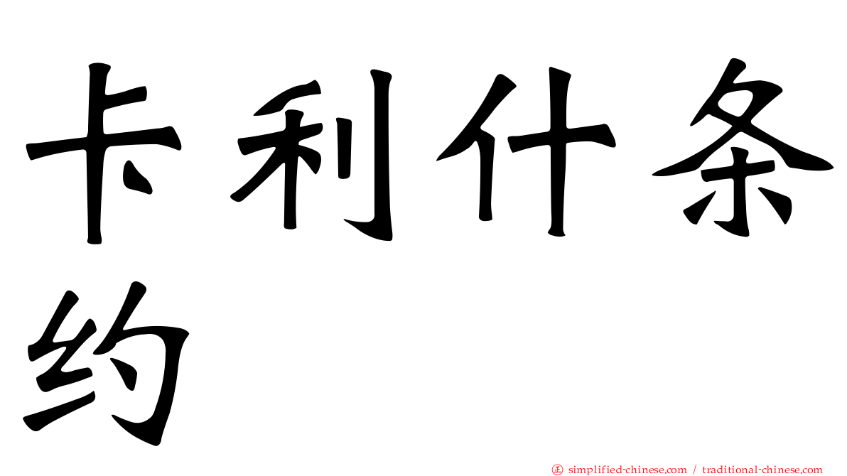 卡利什条约