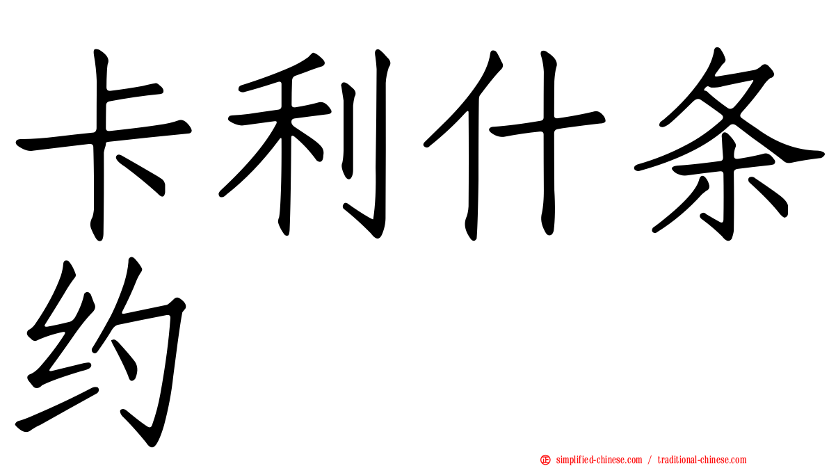 卡利什条约