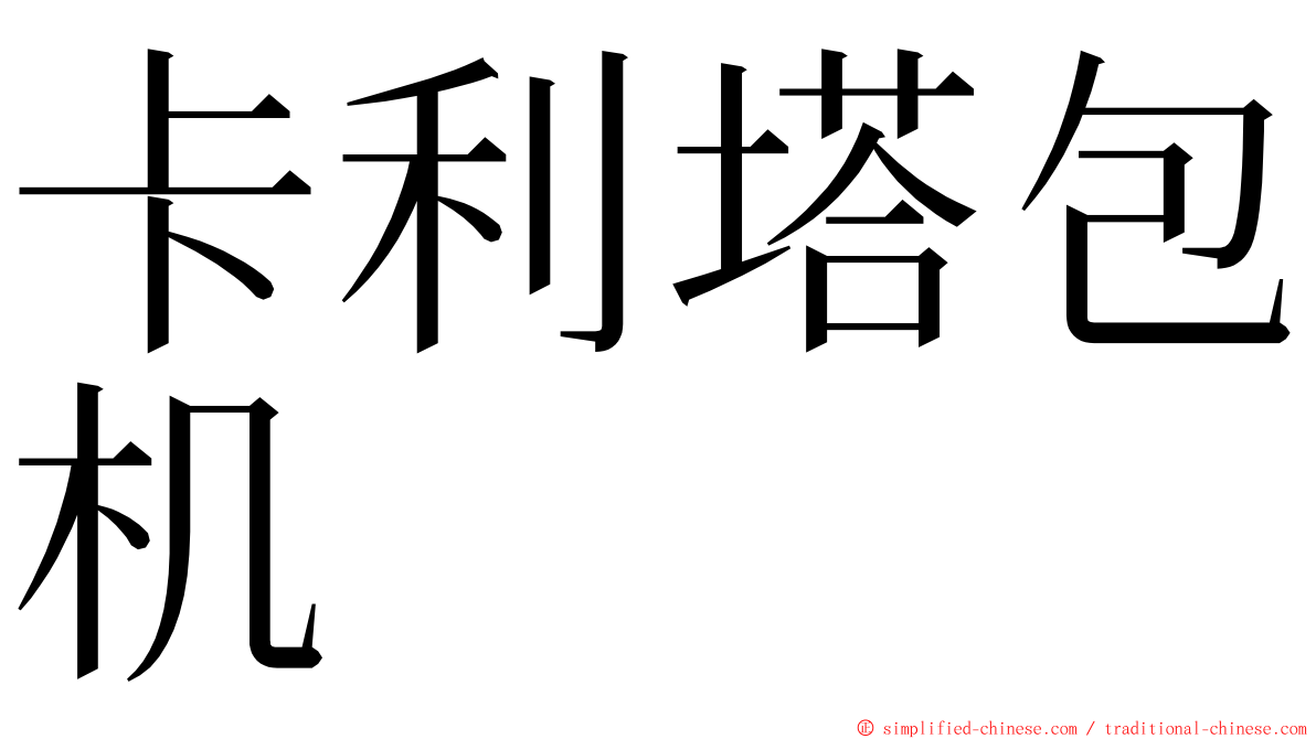 卡利塔包机 ming font