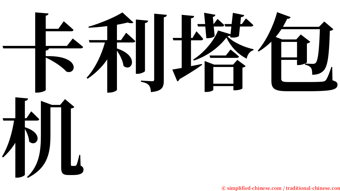 卡利塔包机 serif font