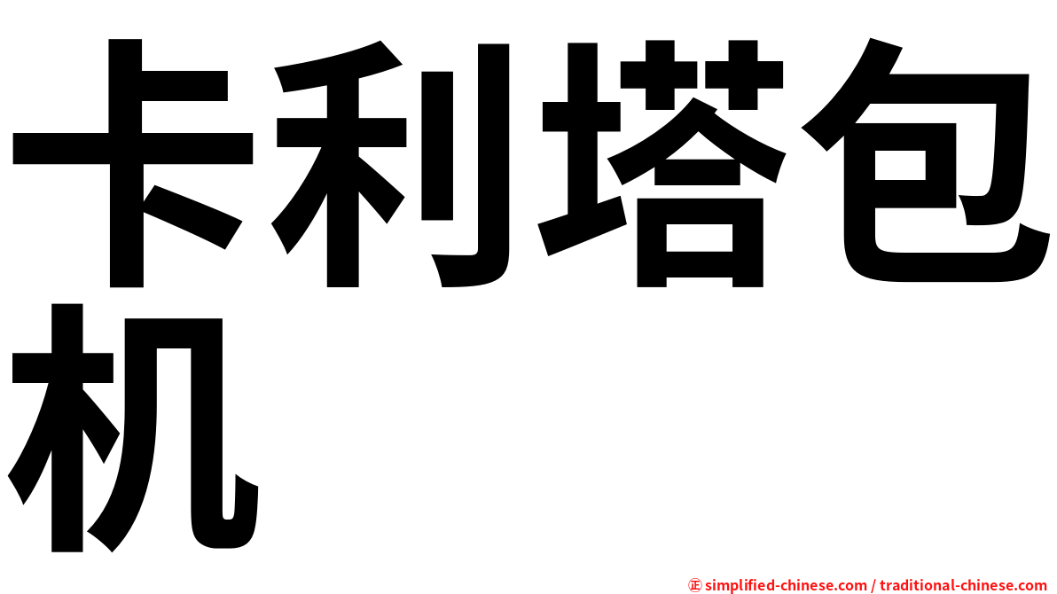 卡利塔包机