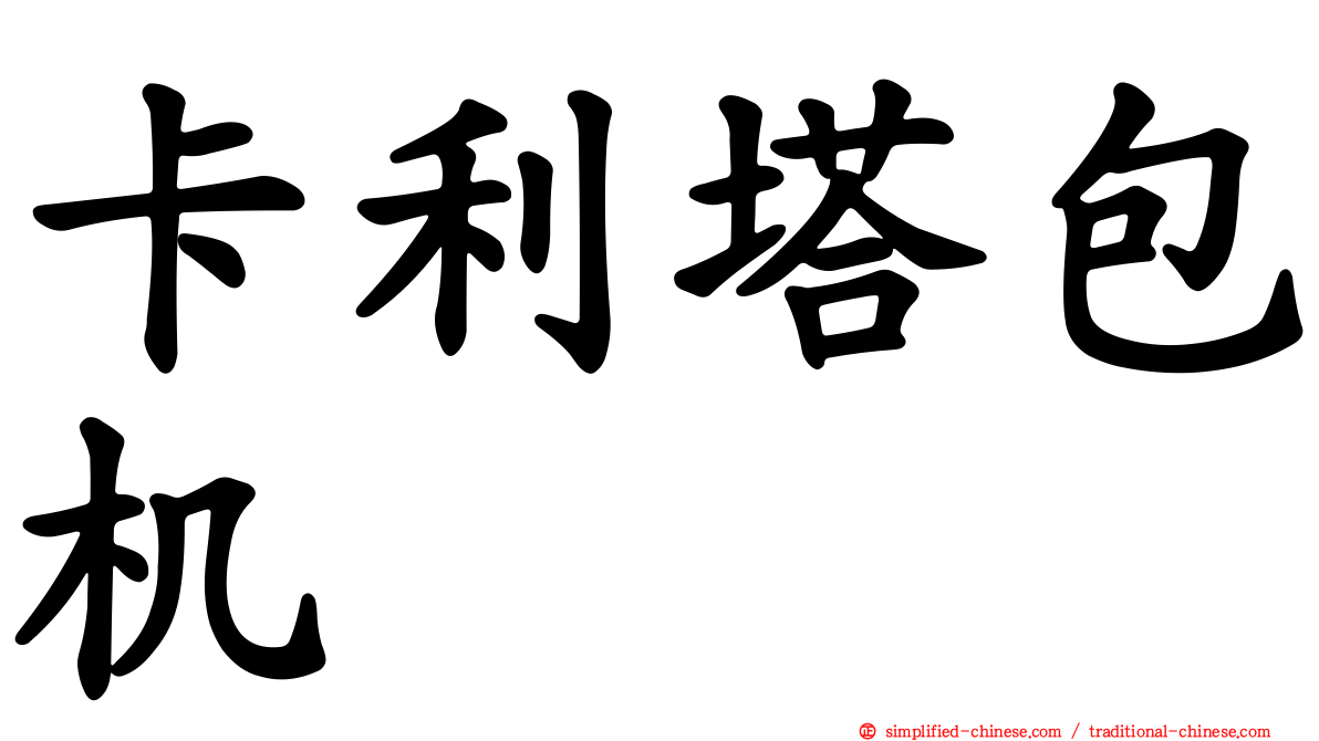 卡利塔包机