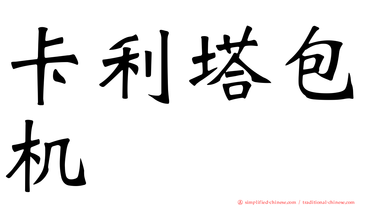 卡利塔包机