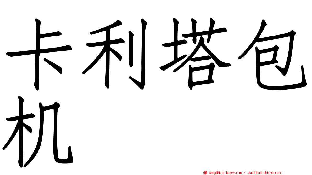 卡利塔包机