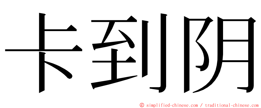 卡到阴 ming font