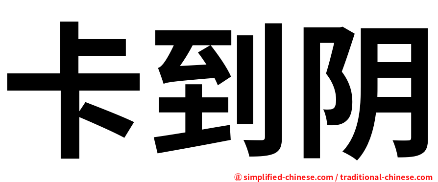 卡到阴