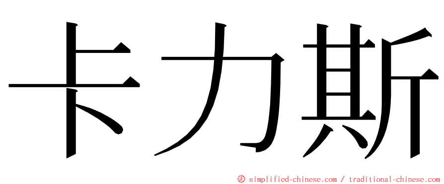 卡力斯 ming font