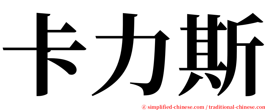 卡力斯 serif font