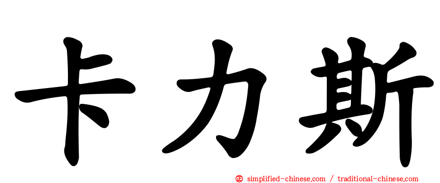 卡力斯