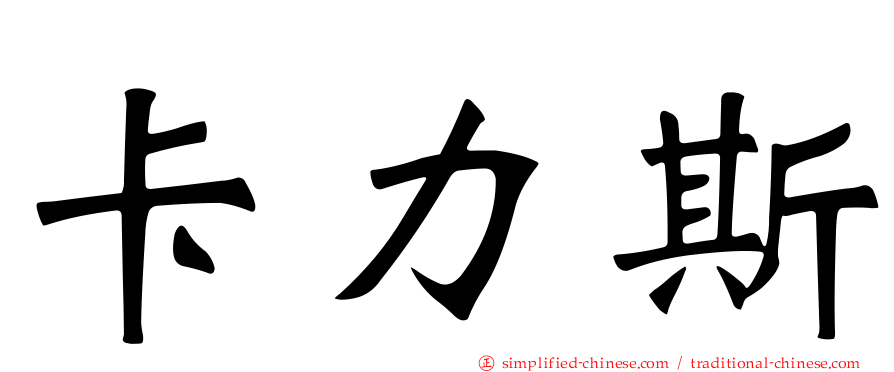 卡力斯