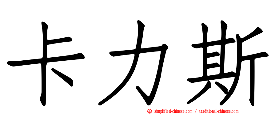 卡力斯
