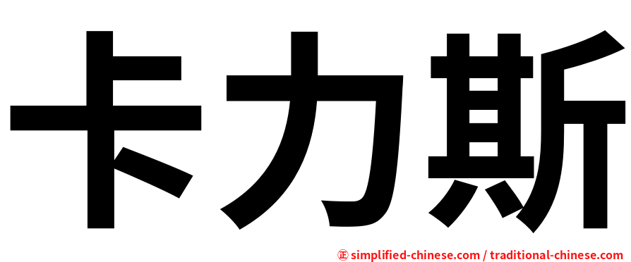 卡力斯