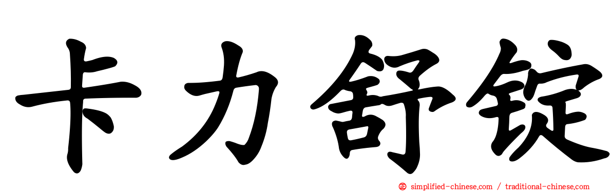 卡力舒锭