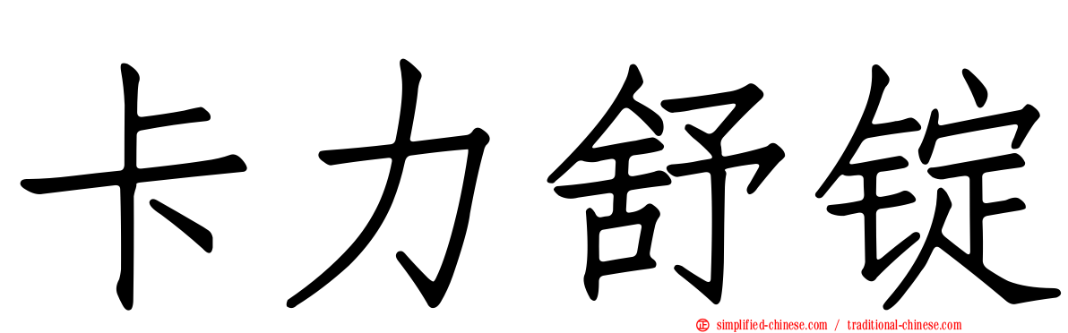卡力舒锭