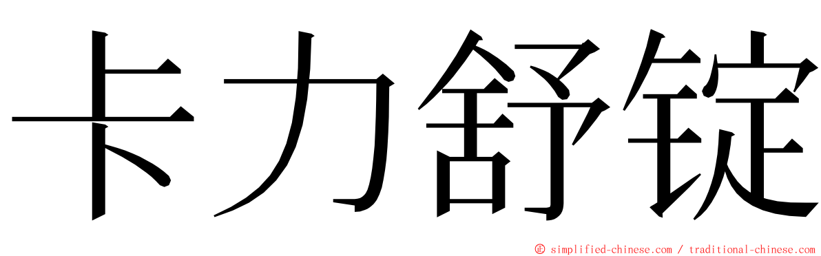 卡力舒锭 ming font