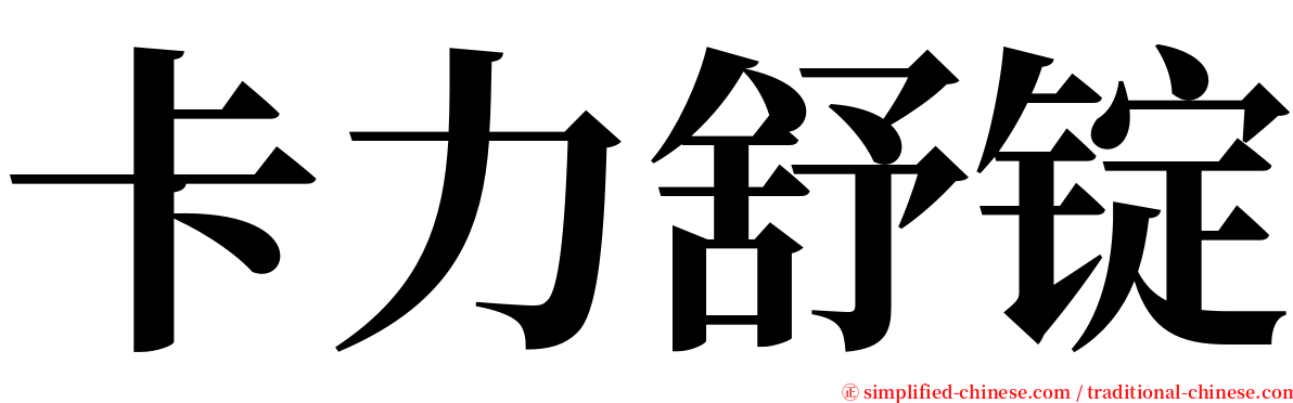 卡力舒锭 serif font