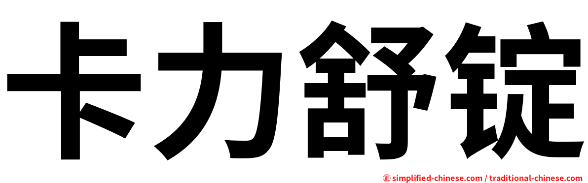 卡力舒锭