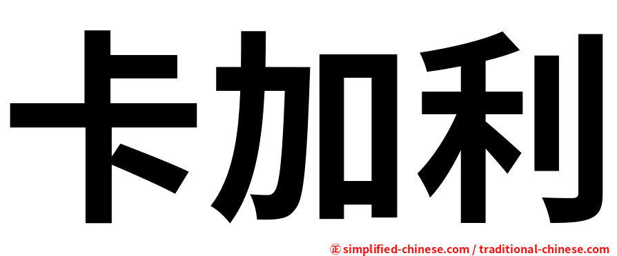 卡加利