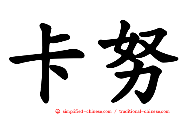 卡努