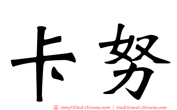 卡努