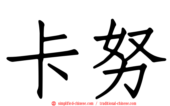 卡努