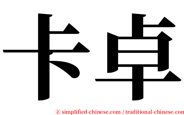 卡卓 serif font