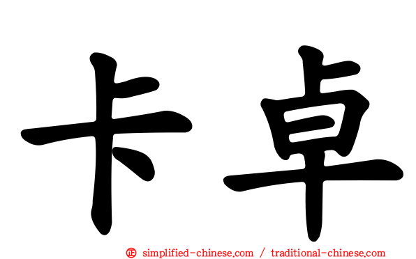 卡卓