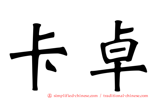 卡卓