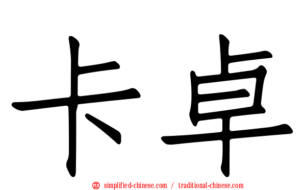 卡卓