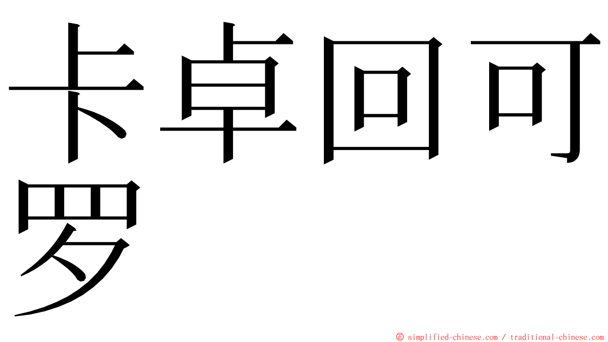 卡卓回可罗 ming font