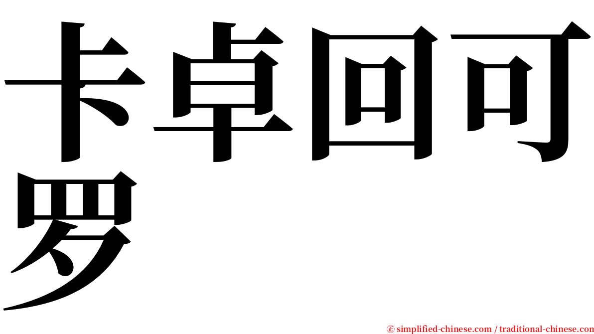 卡卓回可罗 serif font