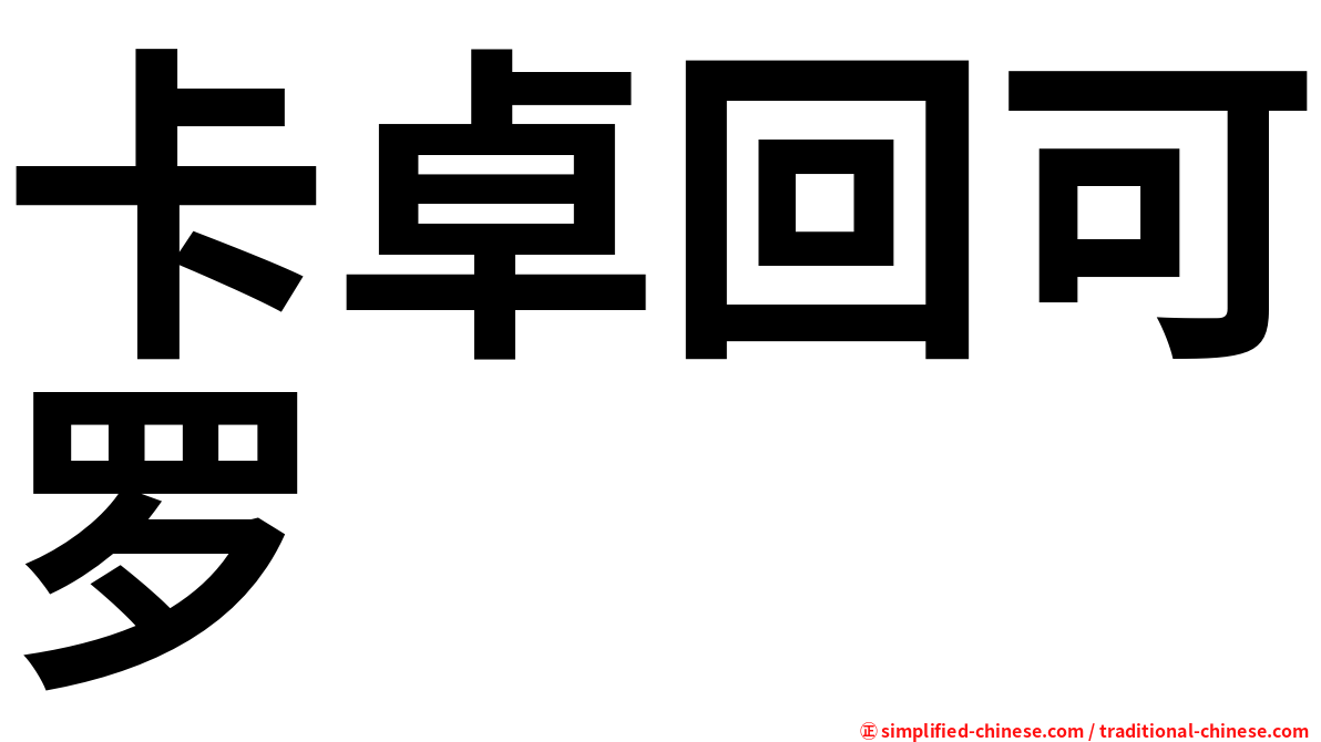 卡卓回可罗