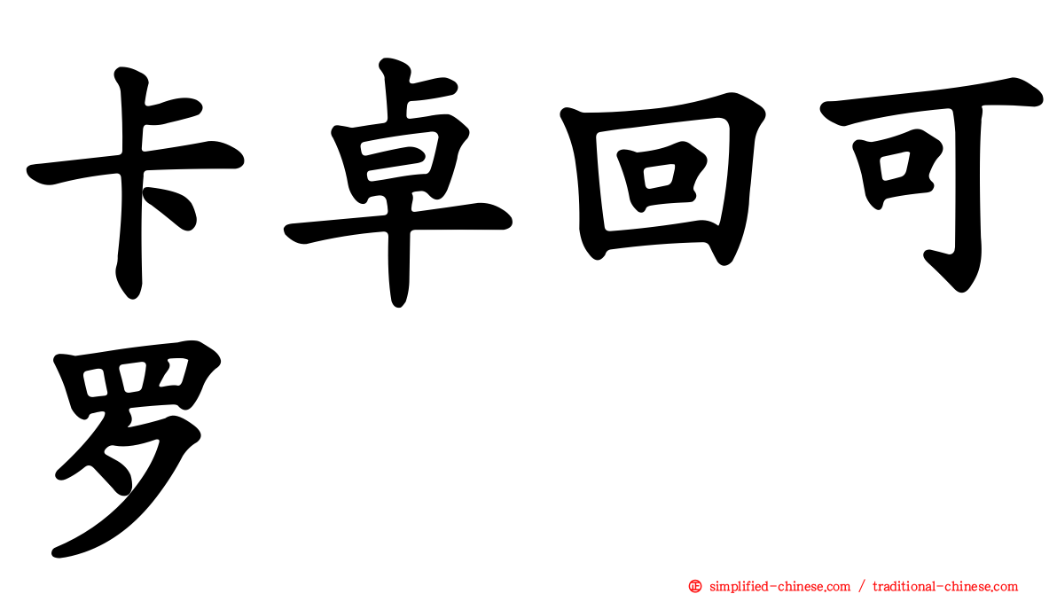 卡卓回可罗