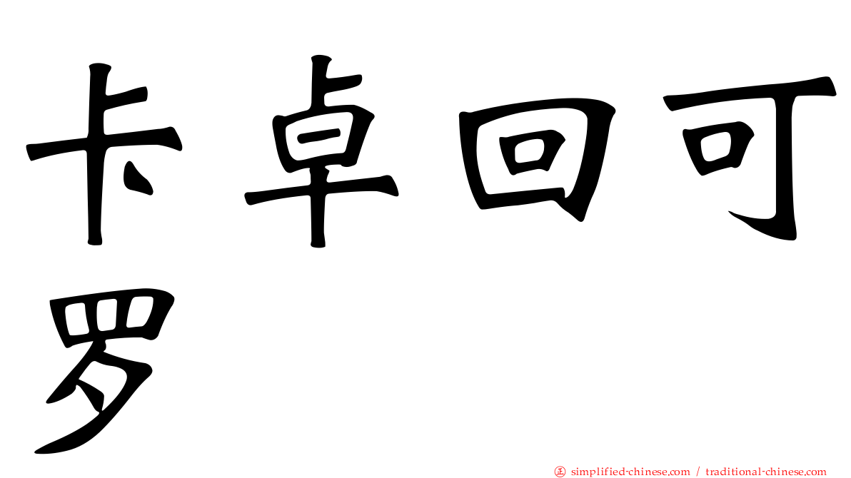 卡卓回可罗