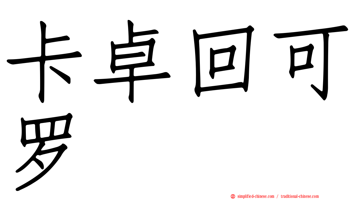 卡卓回可罗