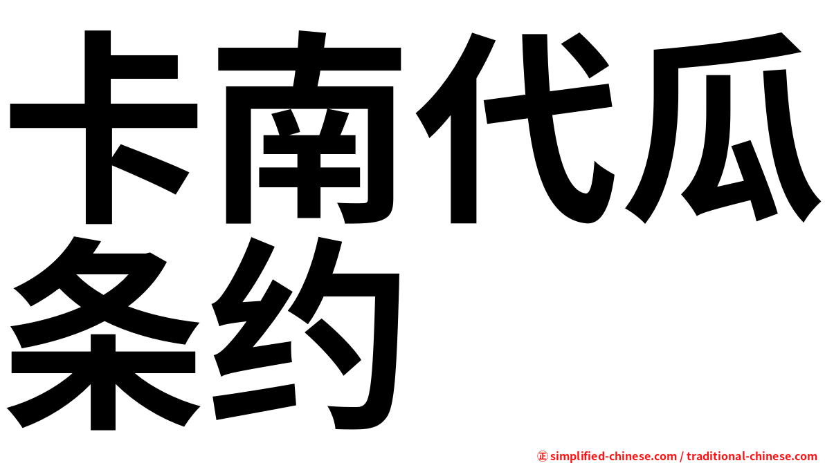 卡南代瓜条约
