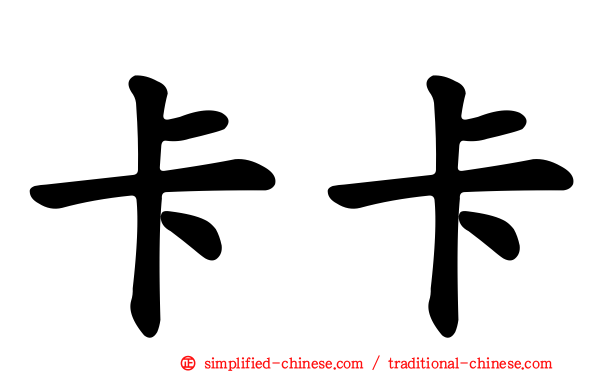 卡卡