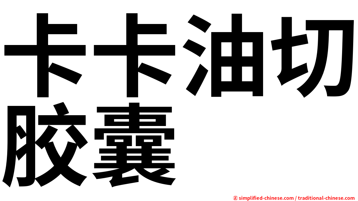 卡卡油切胶囊