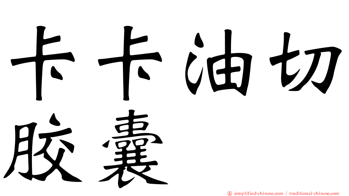 卡卡油切胶囊